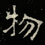 物