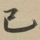己