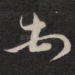 顿
