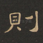 则