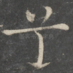 兮