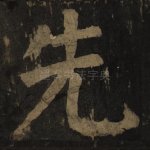 先