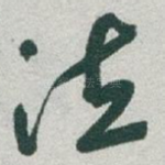 泣