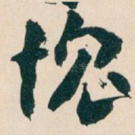 愧