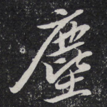 尘