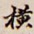 横