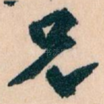 兄