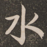 水