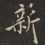 新