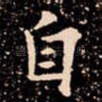 自