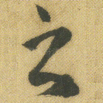 之
