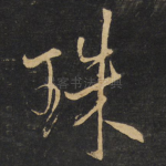珠