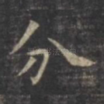 分