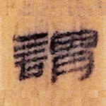 谓