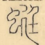 蜓