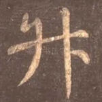 升