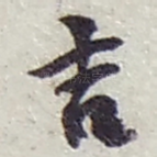 吉