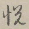 悦