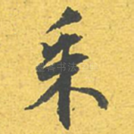 采