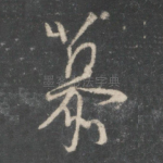 慕