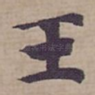 王