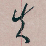 失