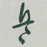 兵