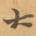 大
