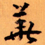 華