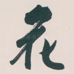 花