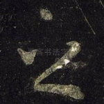 之