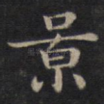 景