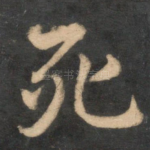 死
