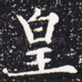 皇