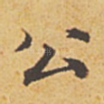 公