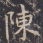 陈
