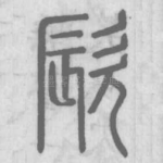 㰮