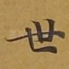 世