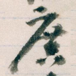 廣