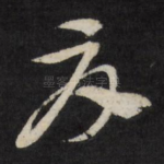 夏