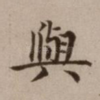 与