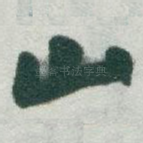 山