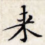 来