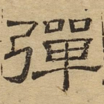 弹
