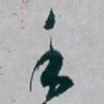 手