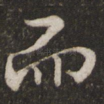 而