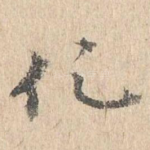 化