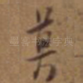 莫