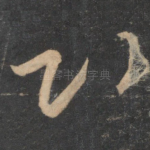 心