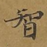 智